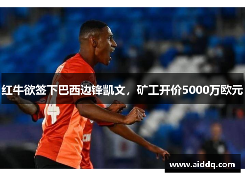 红牛欲签下巴西边锋凯文，矿工开价5000万欧元