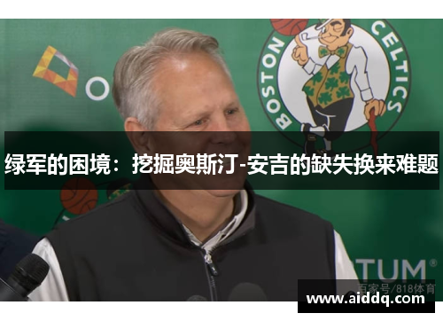 绿军的困境：挖掘奥斯汀-安吉的缺失换来难题
