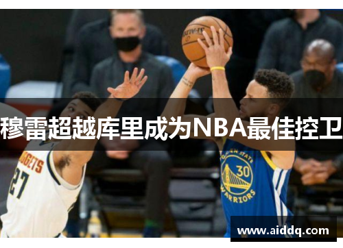 穆雷超越库里成为NBA最佳控卫