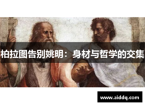柏拉图告别姚明：身材与哲学的交集