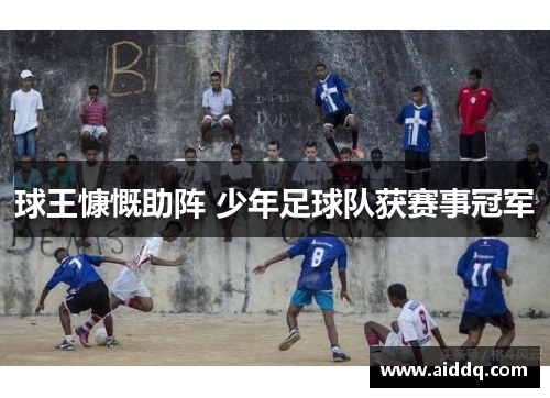 球王慷慨助阵 少年足球队获赛事冠军