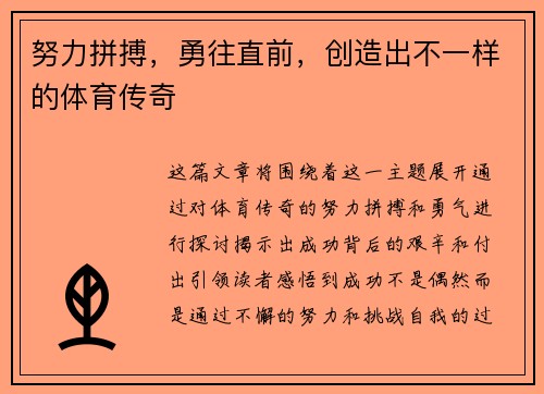 努力拼搏，勇往直前，创造出不一样的体育传奇