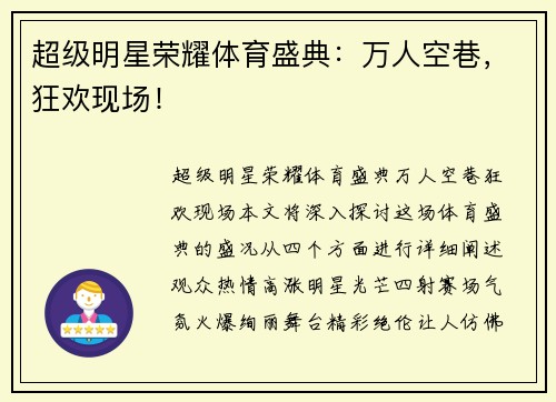 超级明星荣耀体育盛典：万人空巷，狂欢现场！