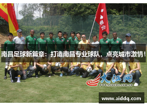 南昌足球新篇章：打造南昌专业球队，点亮城市激情！