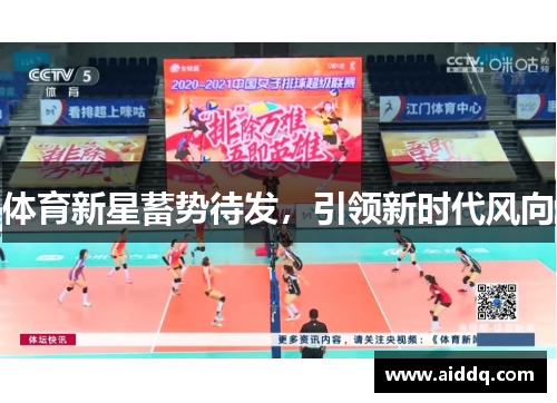 体育新星蓄势待发，引领新时代风向