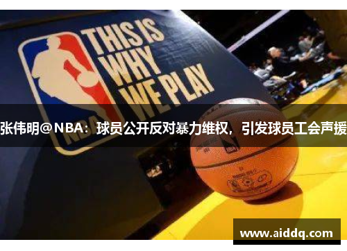 张伟明@NBA：球员公开反对暴力维权，引发球员工会声援