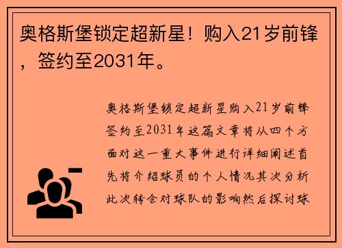 奥格斯堡锁定超新星！购入21岁前锋，签约至2031年。