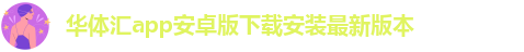 华体汇app安卓版怎么下载安装不了呢视频教学软件